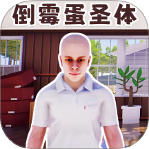 重启人生模拟器-天选倒霉蛋 