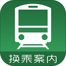 换乘案内