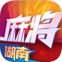 小吆湖南麻将-长沙麻将