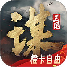 三国：谋定天下