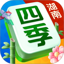 四季湖南麻将-麻将跑胡子三打哈