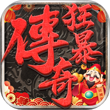 狂暴传奇-高爆传奇 