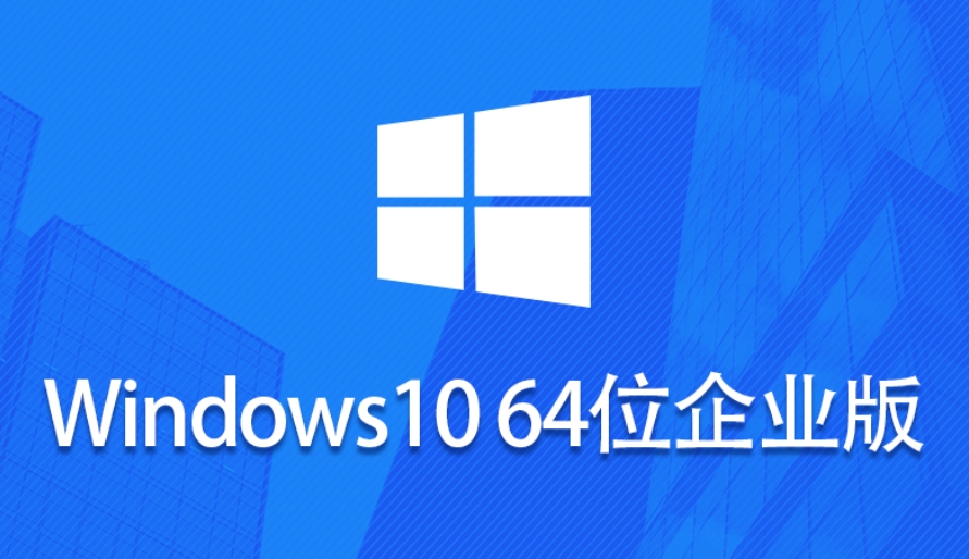 Windows 10 64位 企业版怎么安装