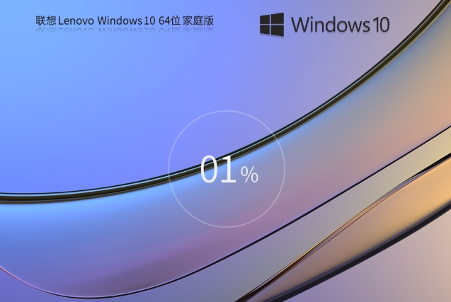 联想Windows 10 64位家庭版如何安装