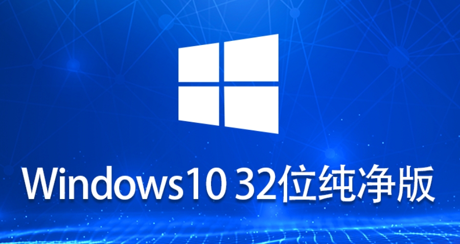 Windows 10 32位 纯净版怎么安装