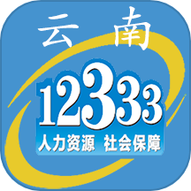 云南人社-云南人社12333
