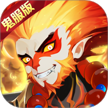 大圣神威-回合西游无限洗炼