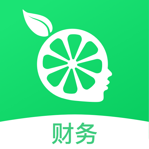 柠檬云财务软件