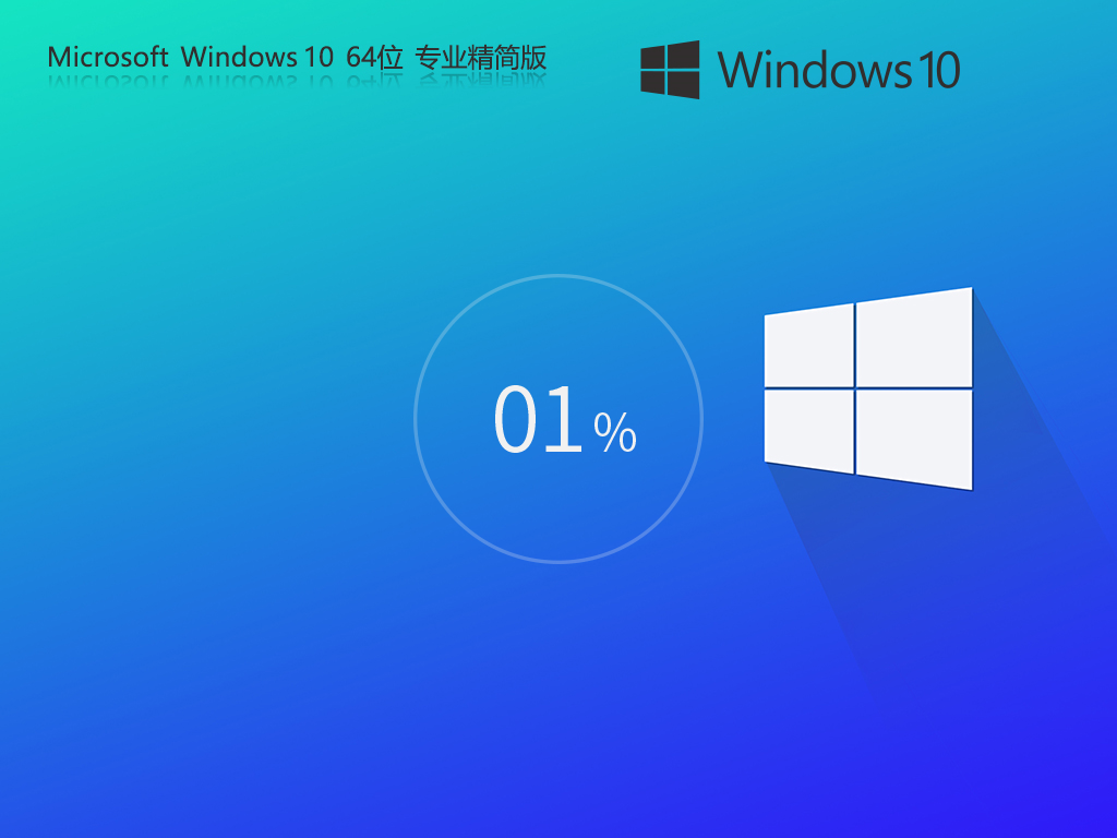Windows10 22H2 64位 专业精简版怎么安装