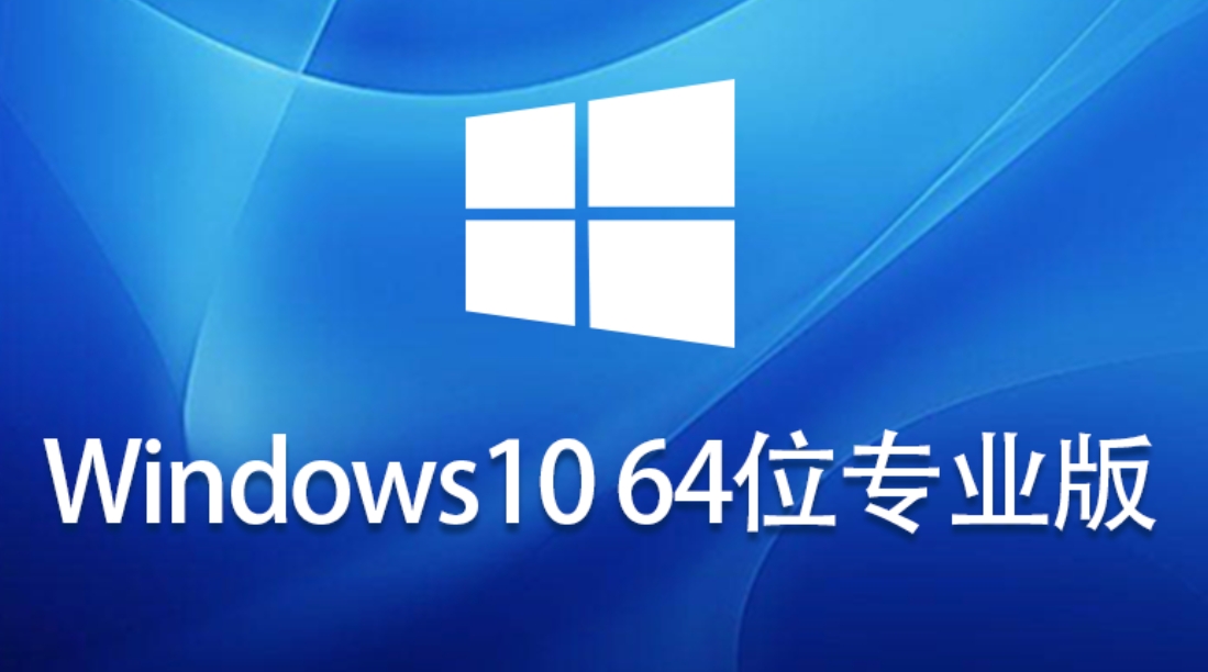Windows 10 64位 免激活专业版怎么安装