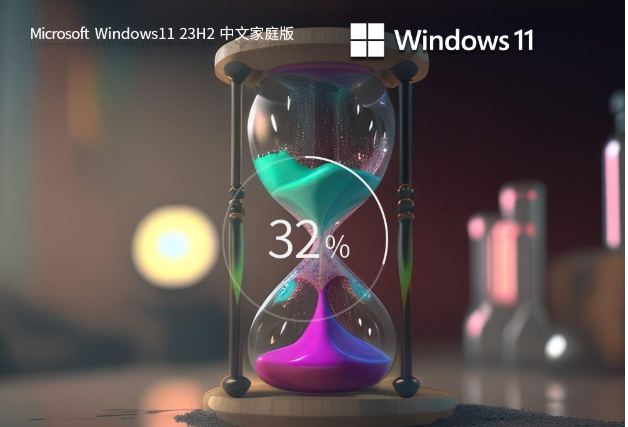 Windows11 23H2中文家庭版怎么安装