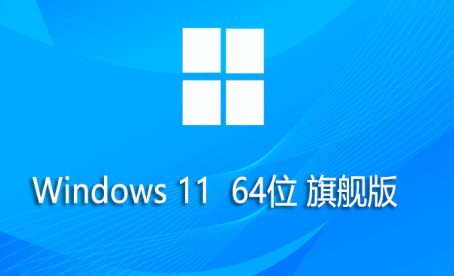 Windows 11 64位 旗舰版怎么安装