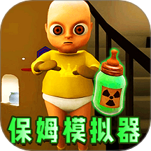 当保姆模拟器