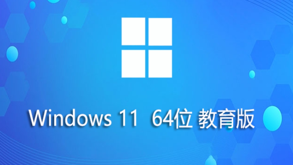 Windows11 64位 教育版怎么安装