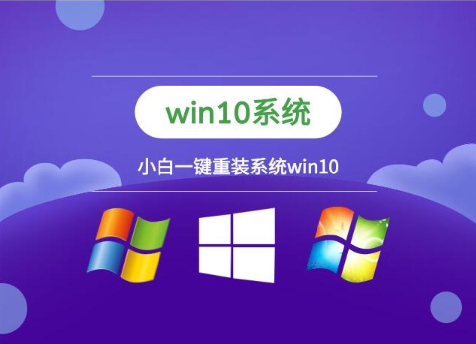小白系统win10 32位纯净装机版如何安装