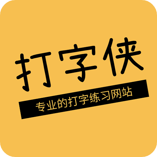 打字侠