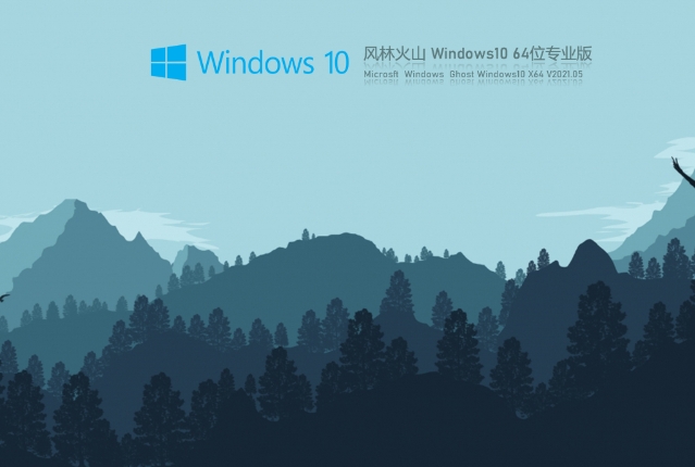 风林火山Win10 64位专业版 V2021.05如何安装