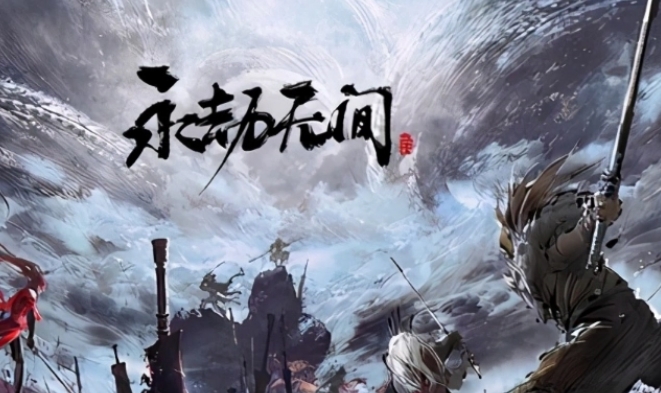 永劫无间无间泰斗是什么