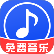 免费音乐播放器
