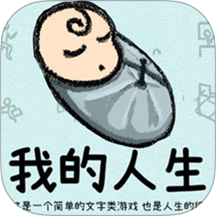 循环人生2-我的人生