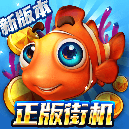 捕鱼达人千炮版