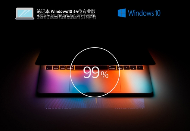 笔记本专用Windows10 64位专业版怎么安装