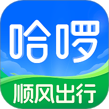 哈啰-骑车打车约顺风车租车