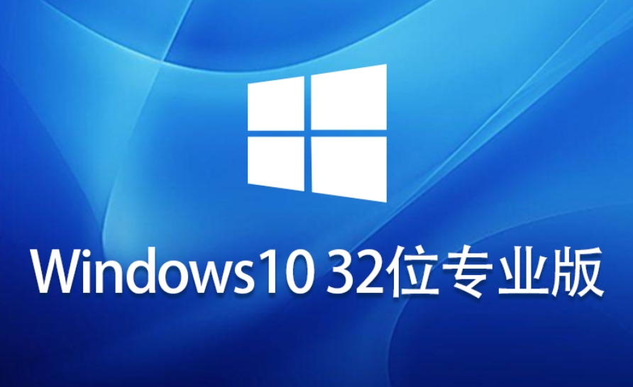 Windows 10 V21H2 32位 专业版怎么安装
