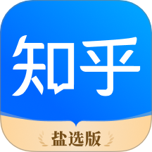 知乎盐选版 