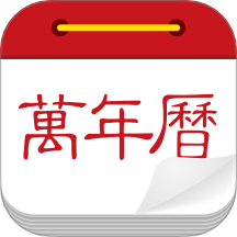 微鲤万年历