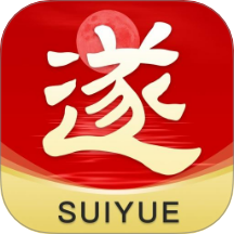 遂阅 