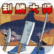 刮刮小肚腩-刮鳞大师13