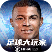 足球大玩家-FIFPro正版授权 