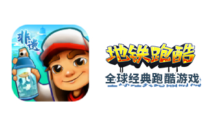 地铁跑酷在线玩 pao.uu.cc