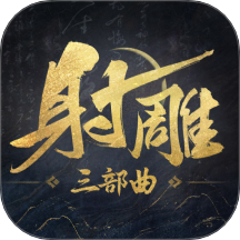 射雕-江湖焕新