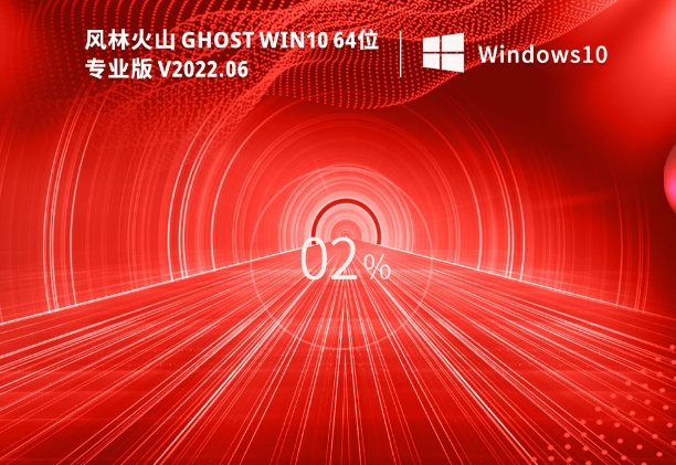 风林火山 Ghost Win10 64位 最新专业版（21H2）怎么安装