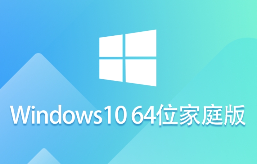 Windows 10 64位 家庭中文版怎么安装