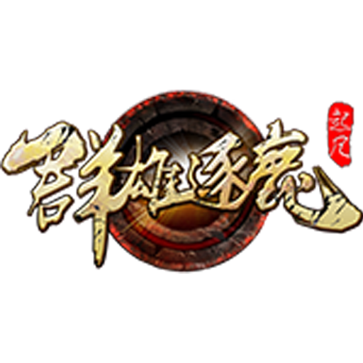 群雄逐鹿HD