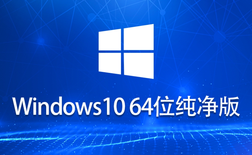 Ghost Windows 10 64位 系统世界纯净版怎么安装