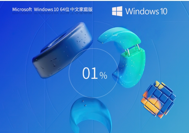 【日常工作学习】Windows10 22H2 64位 家庭中文版怎么安装