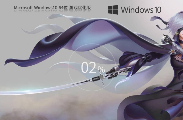 【游戏性能增强】Windows10 64位 游戏定制优化版怎么安装