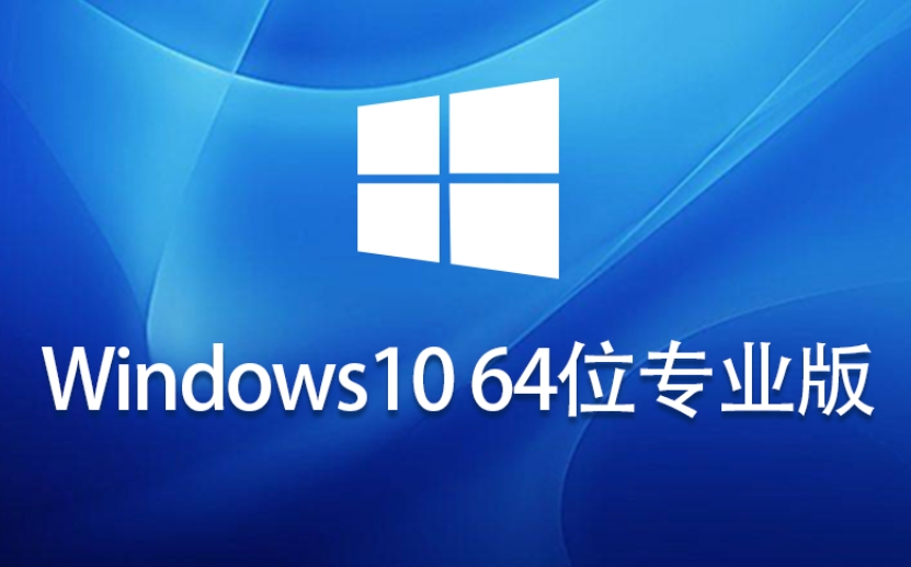 Win10中文版升级专业版怎么安装