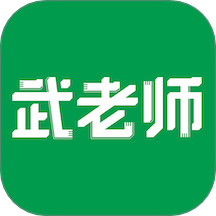 武老师快答