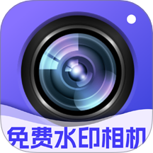 水印拍照免费 