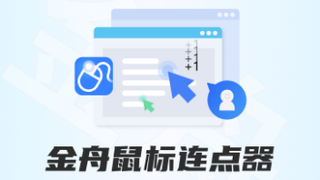 鼠标连点器top10榜单:办公游戏效率翻倍,5分钟上手神器