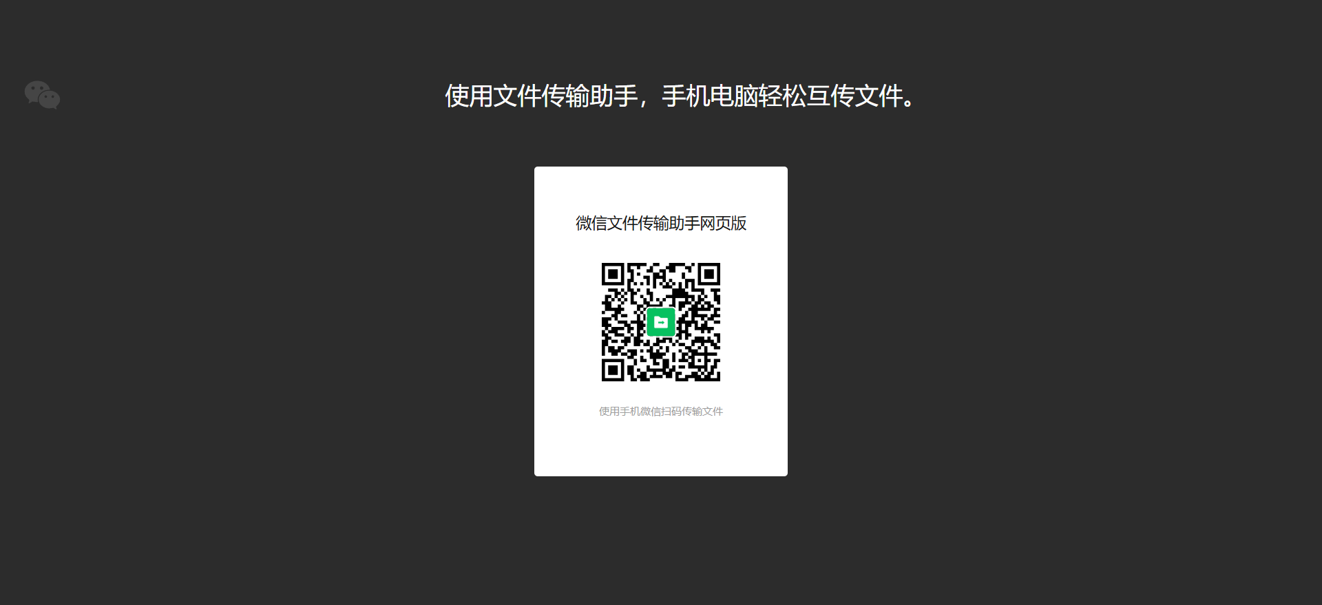 微信传输助手网页版登录