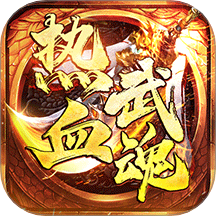 热血武魂