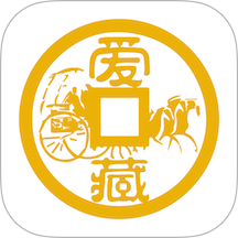 爱藏-钱币收藏上爱藏