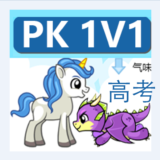 PK大战之高考英语词汇
