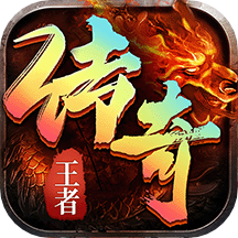 王者传奇